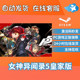 Pc Chinese Version Steam Persona 5 Royal P5R Persona 5: the Royal P5R Steam Persona 5 China Region Activation Code Cdkey