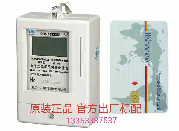 Yiguang Leite Huaxia single-phase electricity meter DDSY3333 DDSY633 20A 40A plug-in card prepaid electricity meter
