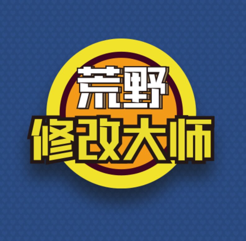 荒野修改大师