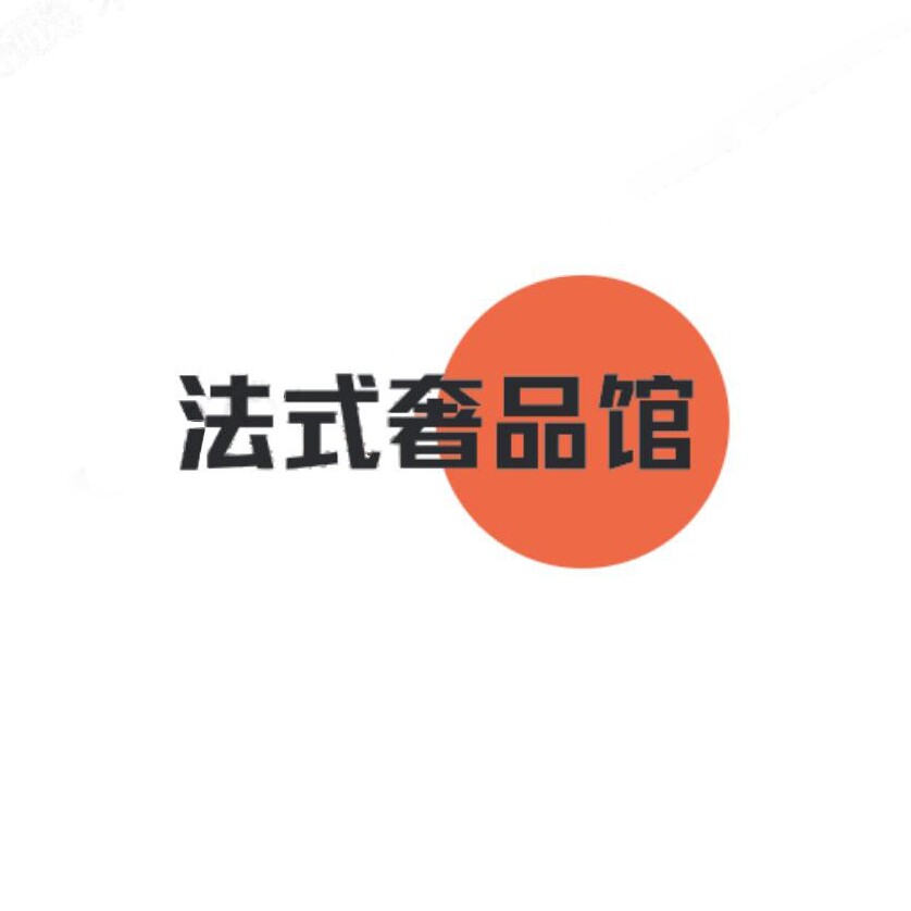 法式奢品馆