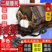 Erhu Waist Holder New Performance Professional Erhu Performance Standing Special Belt Set North and South Universal Erhu Chendy
