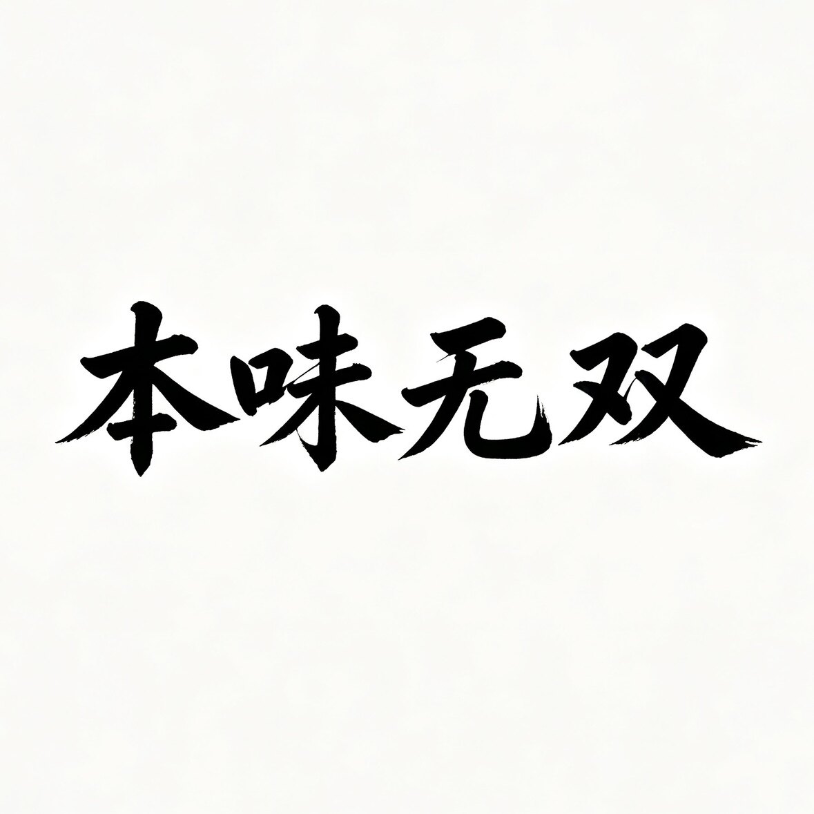 本味无双