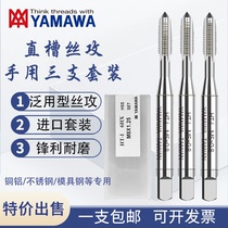 Imported original Japanese YAMAWA hand set straight groove tapping set tap HT-I M3 4 5 6 8 10