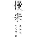 慢宋旗舰店的LOGO