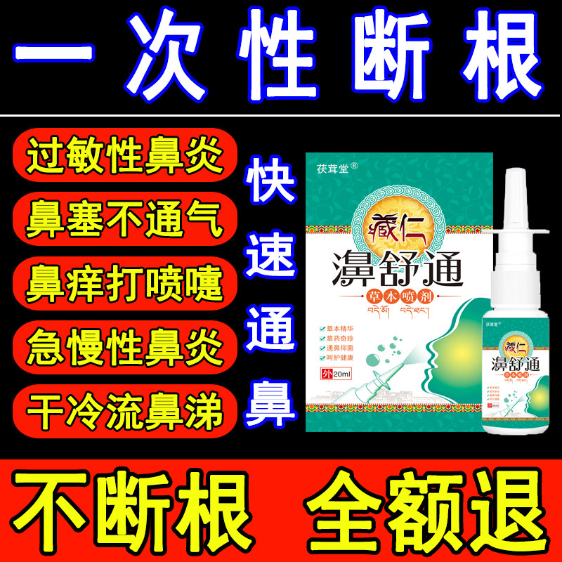 Treatment of allergic rhinitis nasal sinusitis nasal sinusitis nasal spray with special effective medicine Broken Root and Pale Roots-Taobao