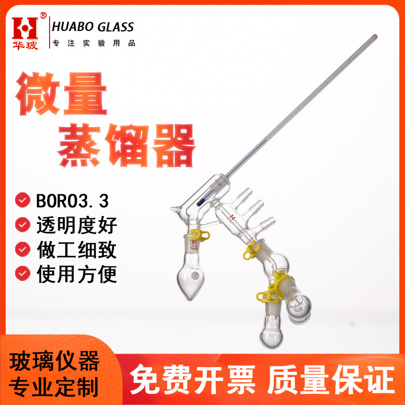 玻璃微量蒸馏器小剂量物质的蒸馏HB/ZH101227 实验室短程微量蒸馏器反应器 化学玻璃仪器