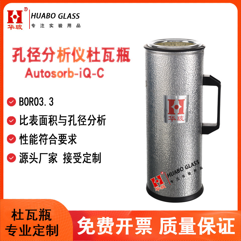 【适配】孔径分析康塔杜瓦瓶Autosorb-iQ-C物理/化学吸附分析仪低温液氮杯表面积及孔隙度分析杜瓦瓶