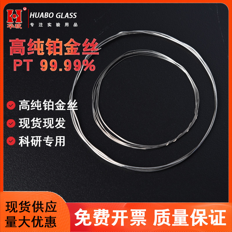 科研高纯铂金丝铂铱丝 铂金丝 焰色反应铂丝 Pt丝 0.1 0.5mm高纯铂丝 铂老丝 99.99%