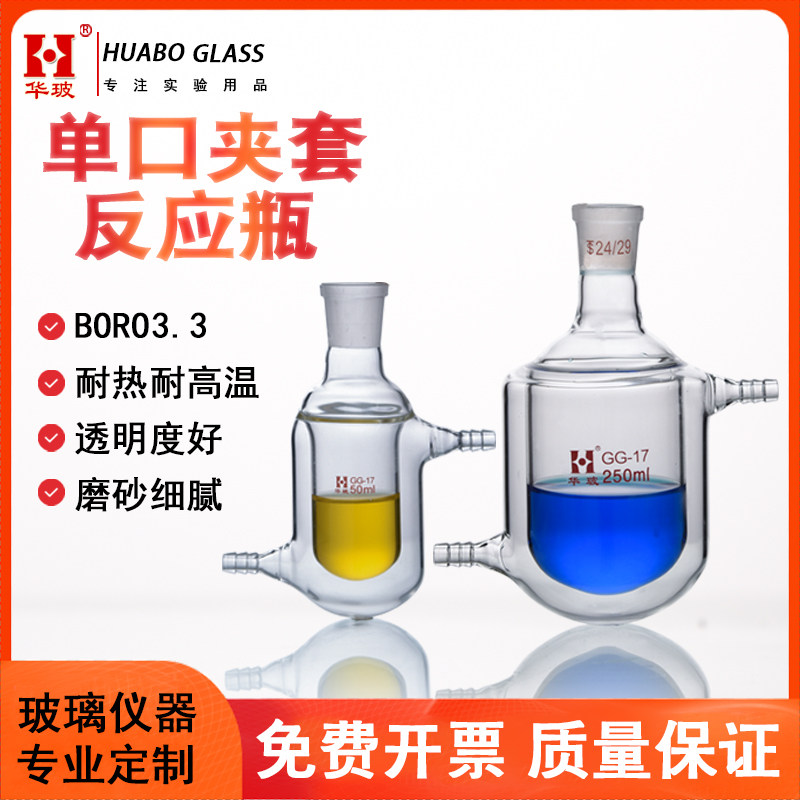 华玻单口夹套反应瓶夹套烧瓶单口双层玻璃反应瓶25/50/100/250ML