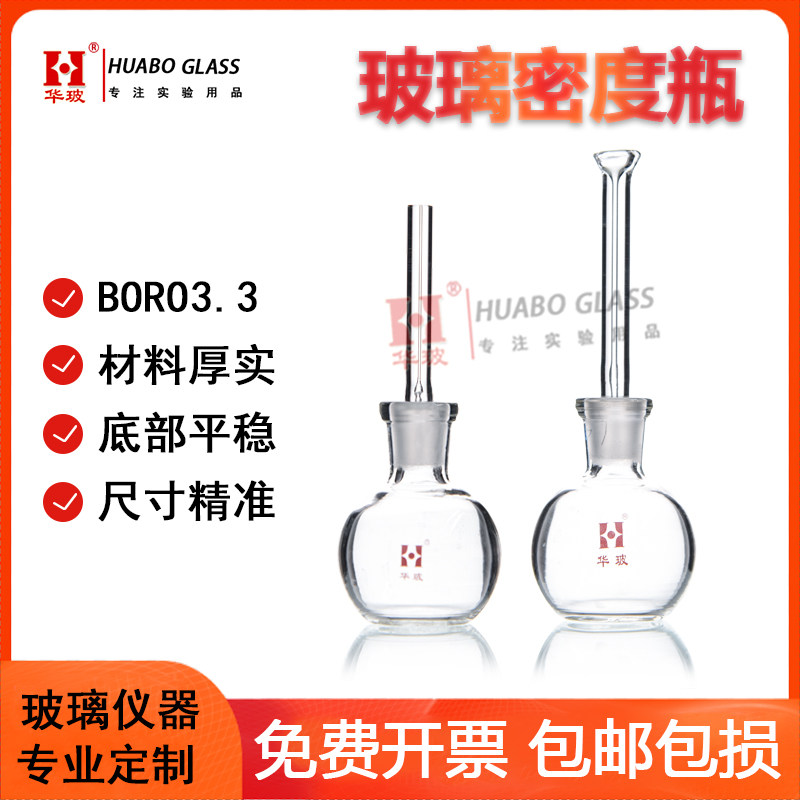 玻璃密度瓶GB/T 4472-2011化工产品密度的测定比重瓶固体密度瓶