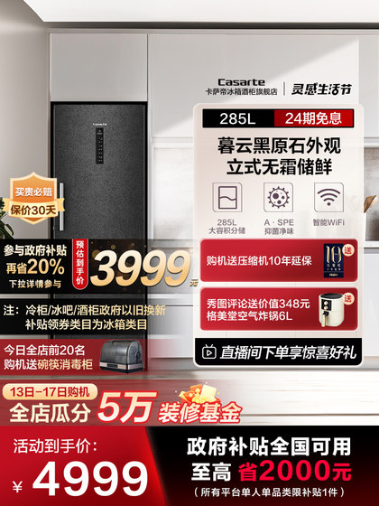 Casarte/卡萨帝285升无霜立式冰柜大容量冷柜囤货冷藏冷冻小冰箱