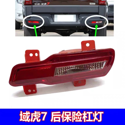 [适用江铃17181920款域虎7后雾灯保险杠尾灯新域虎9X351倒车灯杠灯]