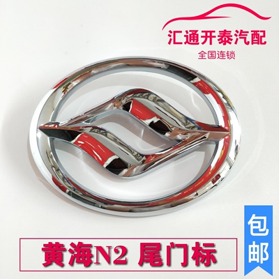 [黄海皮卡配件黄海N1 N2尾门标志N1皮卡货箱字标N2车尾标黄海标志]