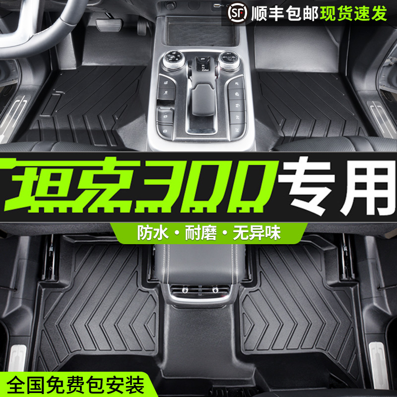 Suitable for the Great Wall Weipai tank 300 foot pads fully surrounded by decorative accessories special TPE car foot pads city version