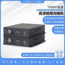 HDMI video optical transceiver HDMI network fiber optic extender fiber optic transceiver HD 1080P audio and video 1 pair
