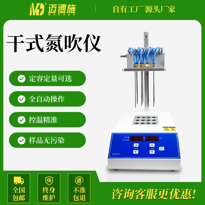 迈德施全自动氮吹仪氮气吹干仪吹扫仪浓缩仪水浴干式农残环境分析
