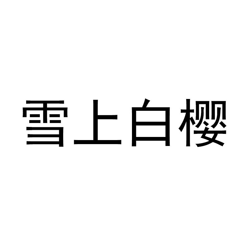 雪上白樱羽绒服