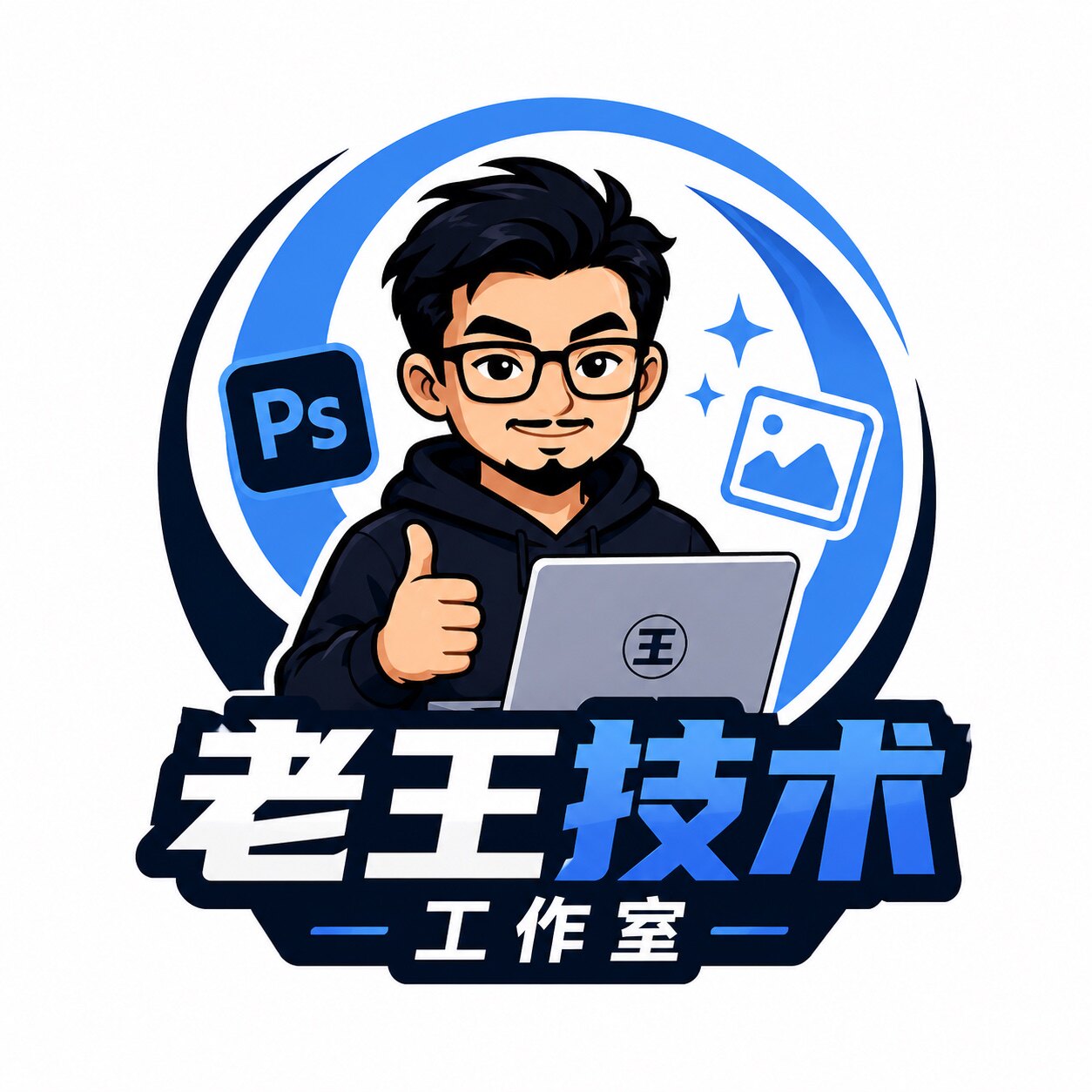 老王技术工作室的LOGO