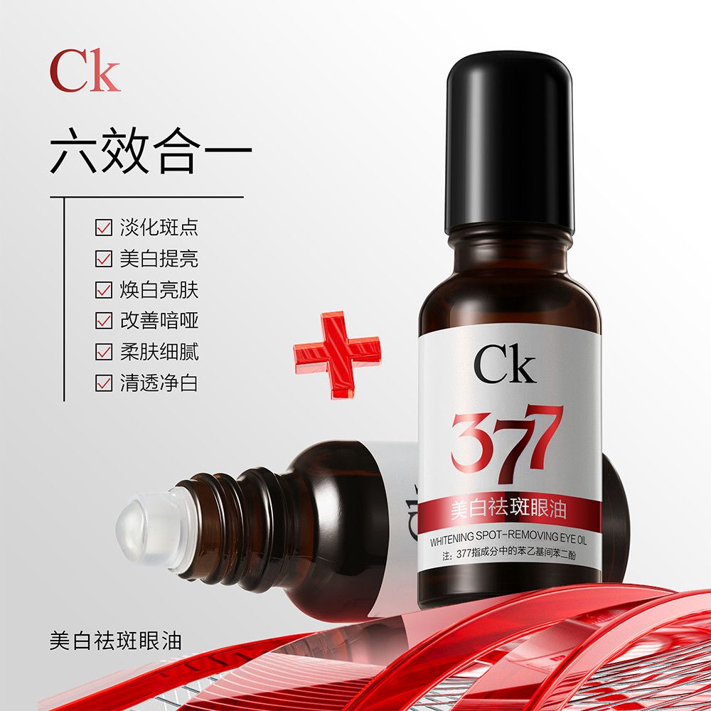 CK祛斑眼油：点亮眼部肌肤的神秘配方
