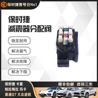[适配保时捷凯燕 帕拉梅拉 福斯Touareg 奥迪Q7空气悬挂减震器分配阀]