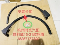 15-21 Buick Envision wheel eyebrows Envision tire trim door guard anti-collision matte plate side beam surround