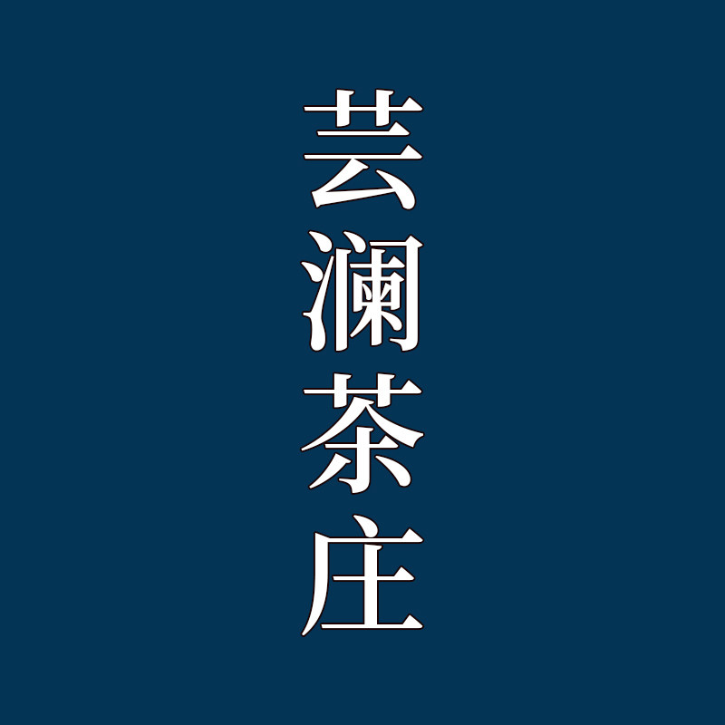 芸澜茶庄