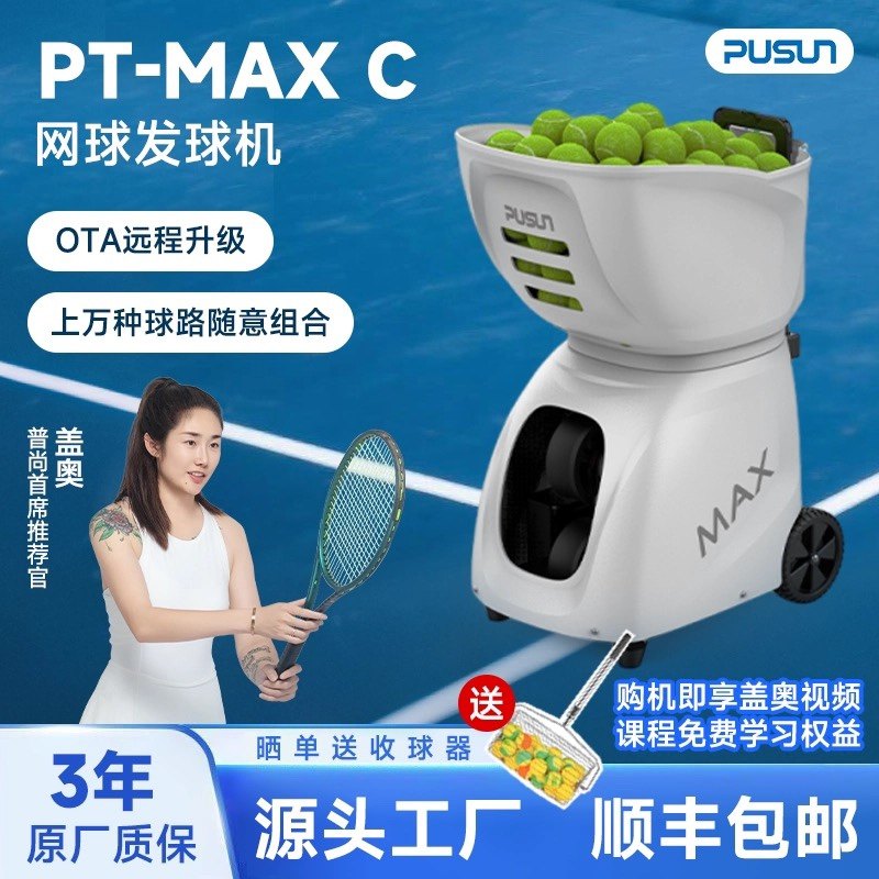 Pusun PT-MAX C高阶款网球发球机，自动训练轻便携？📚全面测评-网球练习器-淘宝好物网