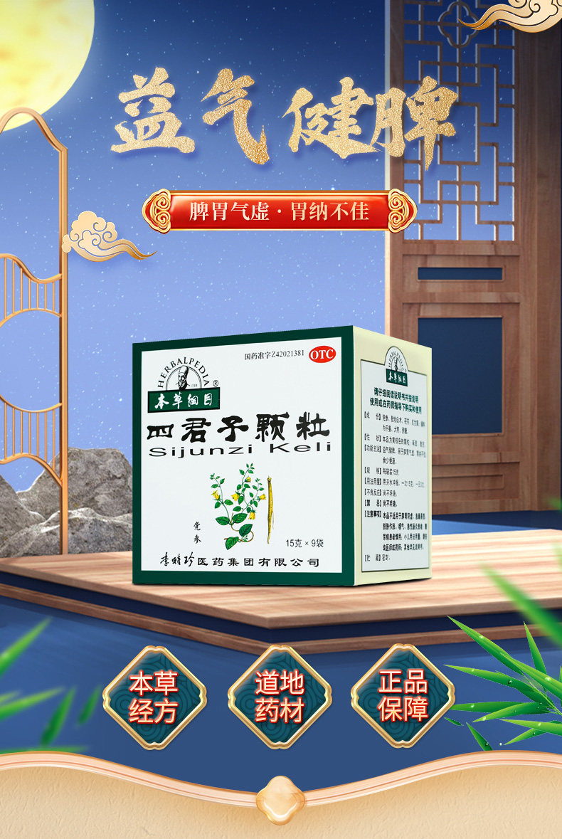 【中國直郵】本草綱目 四君子顆粒 健脾祛濕 調理腸胃 便溏 腎氣虛 氣虛 15g*9袋/盒