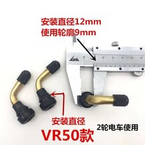 Taohui vacuum tire valve motorcycle electric vehicle valve tricycle valve curved valve leak-proof