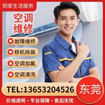 Dongguan air conditioner relocation disassembly air conditioning repair air conditioning fluoride cleaning central air conditioner relocation repair and door-to-door service
