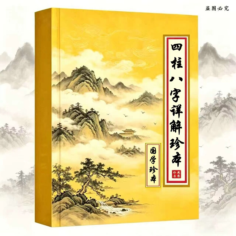 Traditional Chinese Culture: a Rare Book on the Auspicious Interpretation of the Four Pillars of Fortune, 354 Pages Traditional Chinese Culture: a Rare Book on the Auspicious Interpretation of the Four Pillars of Fortune, 354 Pages