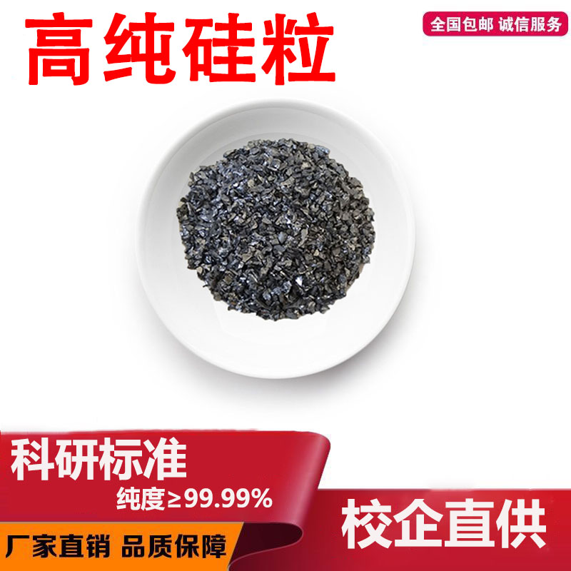 单晶硅 多晶硅 单质硅纯硅块金属硅块高纯硅块硅粒Si硅元素硅颗粒