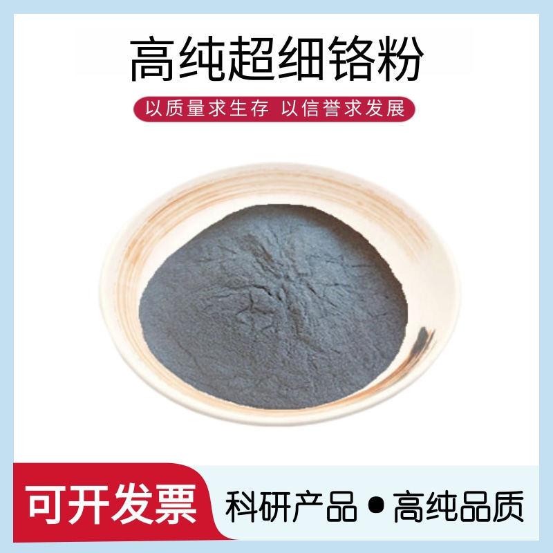 铬纷高纯铬粉末金属铬纷微米超细铬纷末铬颗粒铬粒块镀膜铬纷科研