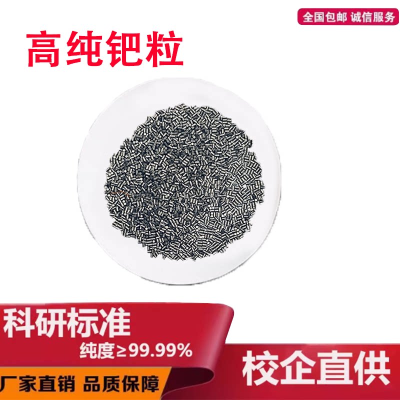 钯颗粒 金属钯 高纯钯金粒 钯块 贵金属钯 Pd颗粒现货顺丰可定制