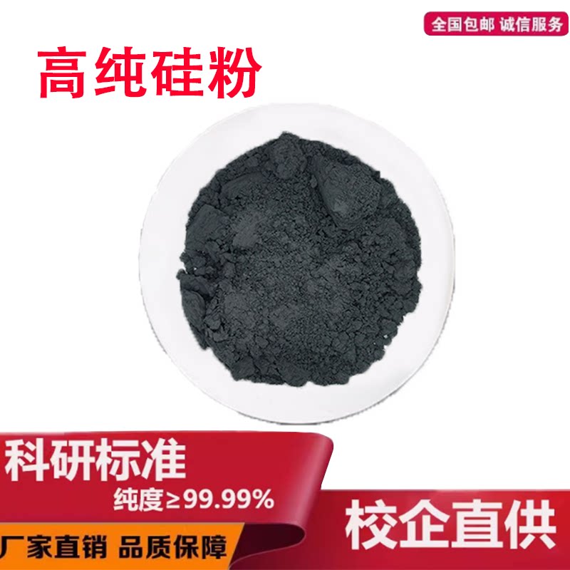 硅粉 高纯硅粉金属硅粉单质硅微米硅纳米硅 高纯Si99.99%科研实验