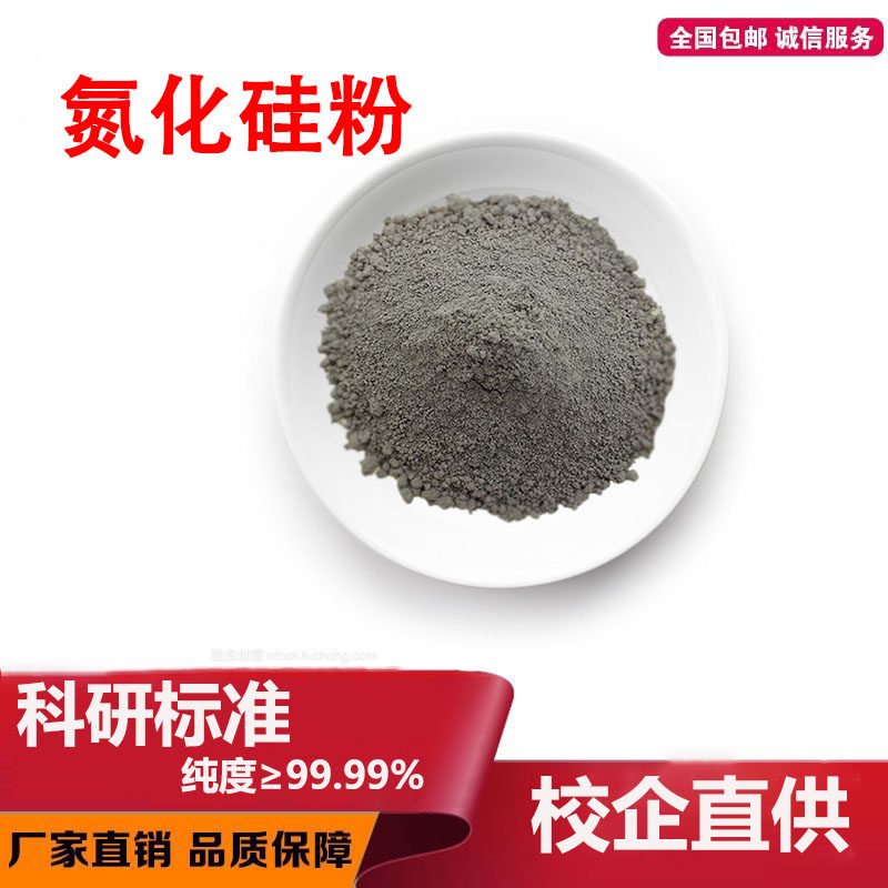 氮化硅粉末微米纳米氮化硅陶瓷粉Si3N4氮化硅微粉氮化硅晶须科研