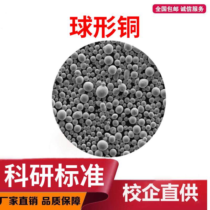 球形铜粉 3D打印雾化铜粉 低氧球形铜粉 增材制造 激光熔覆 科研