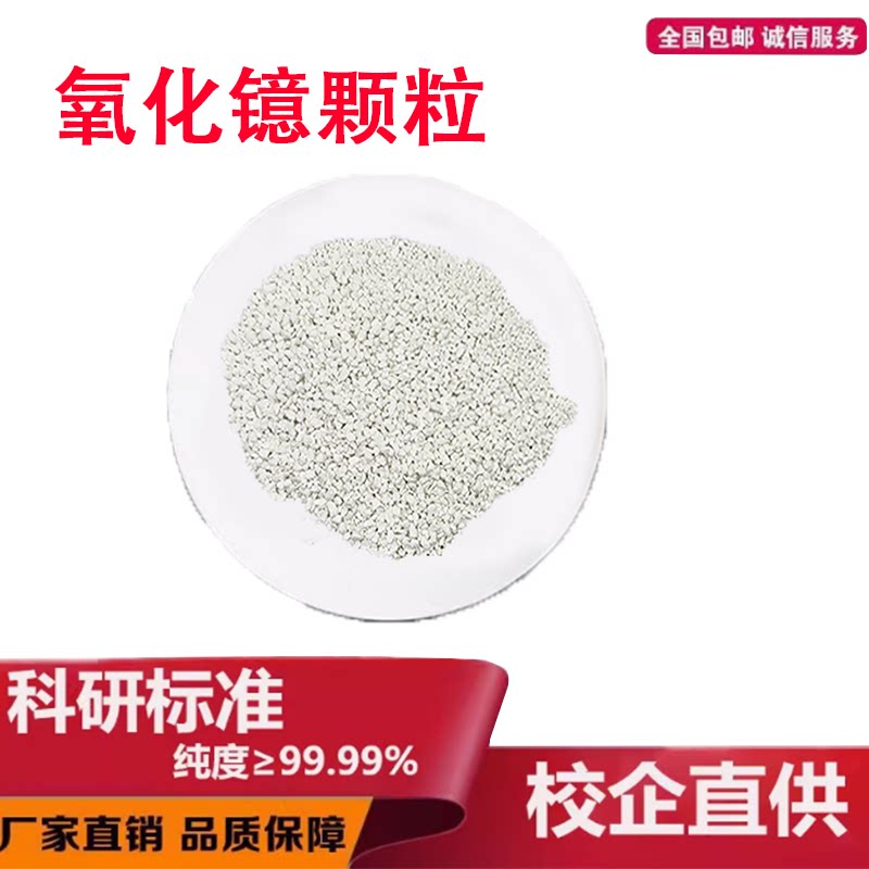 氧化镱颗粒Yb2O3高纯99.99%光学镀膜科研实验烧结三氧化二镱颗粒