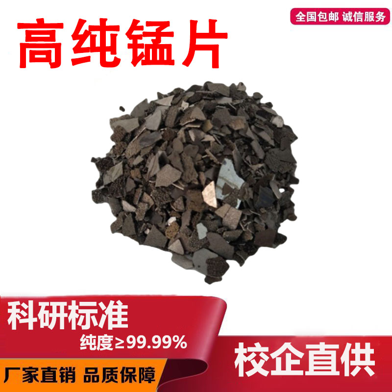 锰片电解锰片高纯单质金属锰片 锰块锰颗粒 高中低碳锰铁合金粉末
