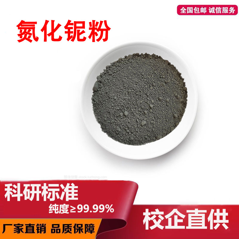 氧化铌粉氮化铌粉微米纳米高纯五氧化二铌粉末耐火材料催化剂科研