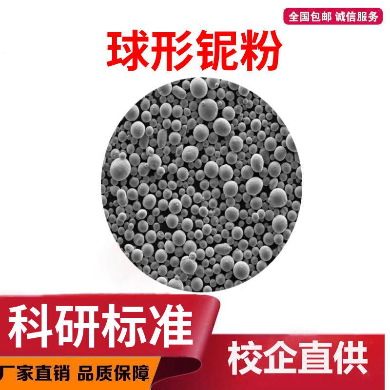 球形铌粉 Nb高纯铌粉 3D打印球形铌粉 科研实验 激光熔覆 球形铌