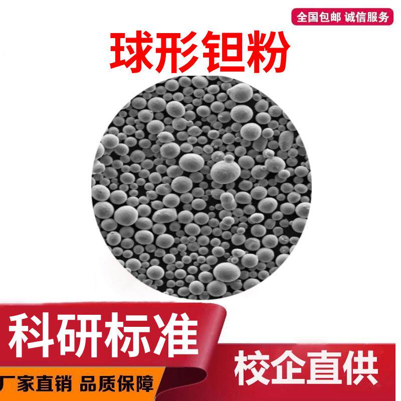 球形钽粉 3D打印等离子球化钽粉 低氧球形钽粉 增材制造 激光熔覆