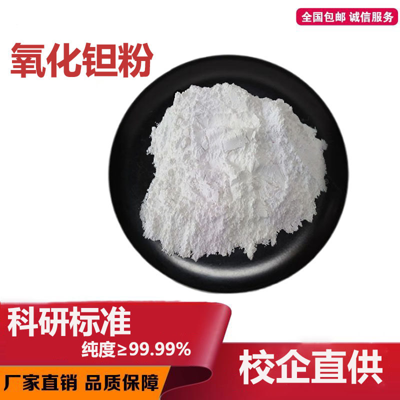 高纯氧化钽纳米超细五氧化二钽高纯钽粉钽粒高纯微米纳米碳化钽粉
