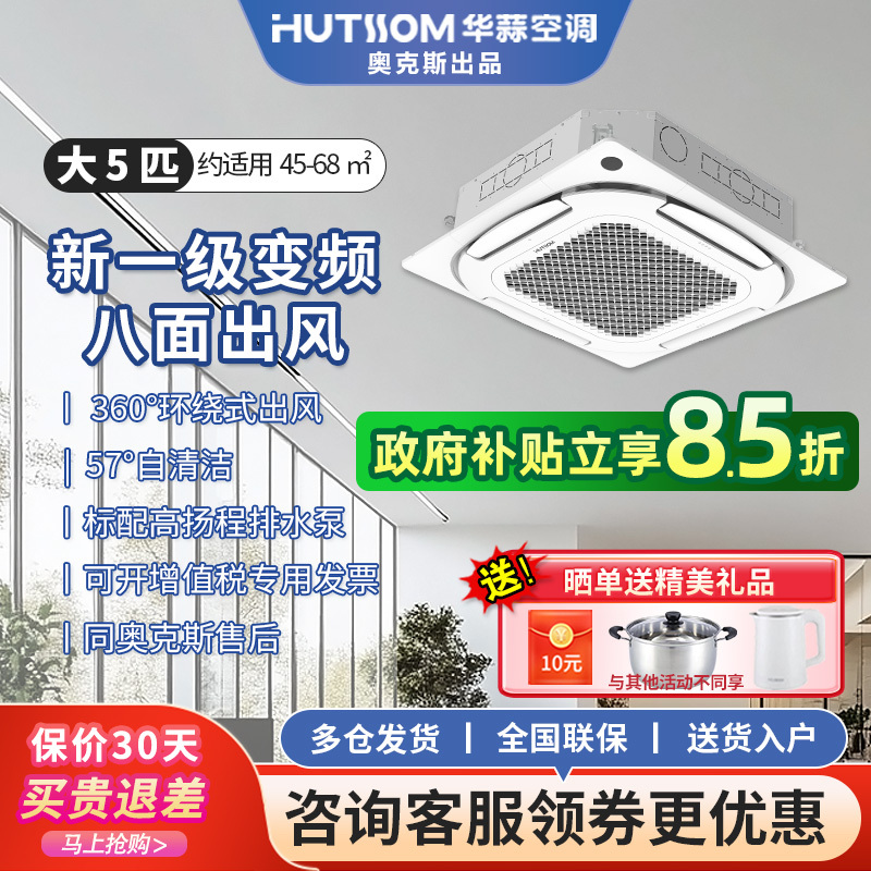 Oaks Ceiling-Mounted Air Conditioner, Huashan First-Class Energy Efficiency, Variable Frequency, Large 3/5 Hp Ceiling Unit, Central Air Conditioning Embedded Ceiling Unit