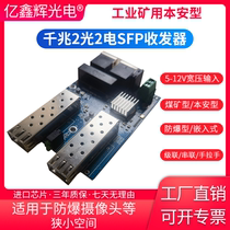 Yixinhui Optoelectronics Mini Gigabit 2 Optical 2 Electrical Optical Fiber Transceiver SFP Cascade Converter Motherboard Single Mode Dual Fiber Single Core Two Optical Two Electrical 12V Small Volume LC Port Embedded Switch