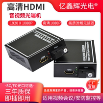 Yixinhui Optoelectronics HDMI audio and video optical transceiver to fiber optic extension transceiver with USB mouse and keyboard KVM HD 1080P network monitoring video conference projection single fiber single mode SCFC