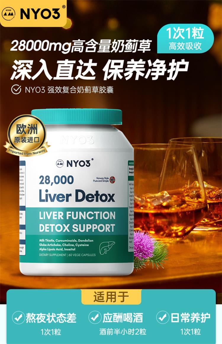 挪威进口 NYO3 强效复合奶蓟草胶囊 60粒 聚划算双重优惠折后￥132包邮包税