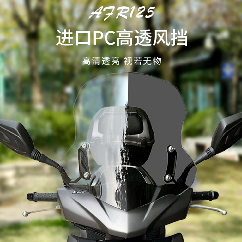 Haojue AFR125 スズキ UY125 スクーターユニバーサルクロスバー風防改造風防に適用
