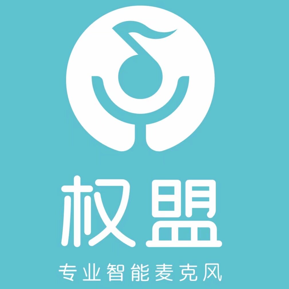 权盟麦克风厂家店