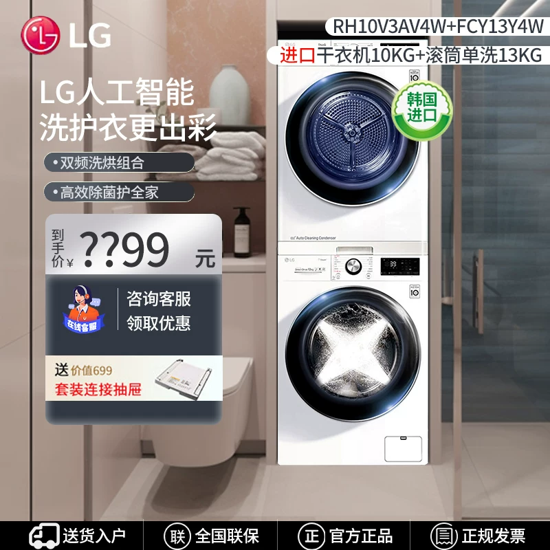 LG [FG13BV4+RH10V9JV2WR/FCY13Y4W+RH10V3AV4W进口热泵式洗烘套装]